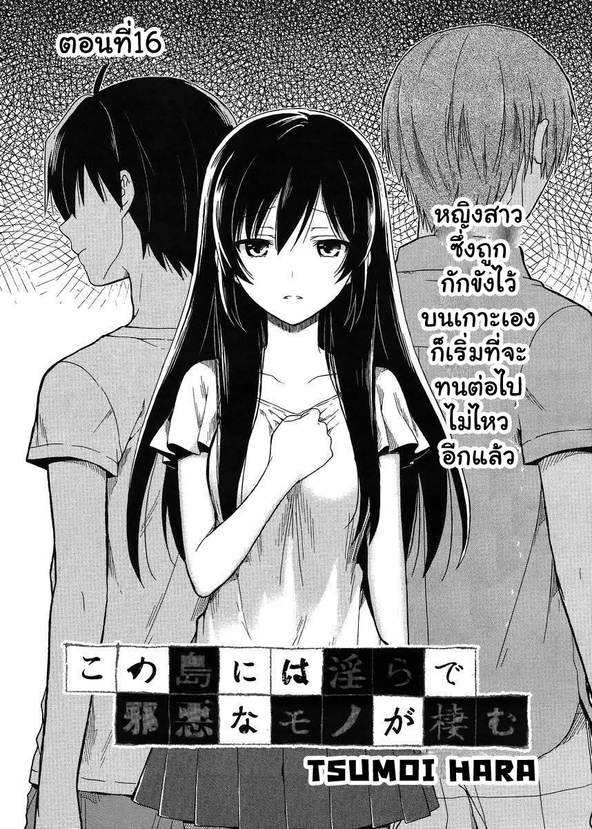 อ่านการ์ตูน Kono Shima ni wa Midara de Jaaku na Mono ga Sumu 16 ภาพที่ 1