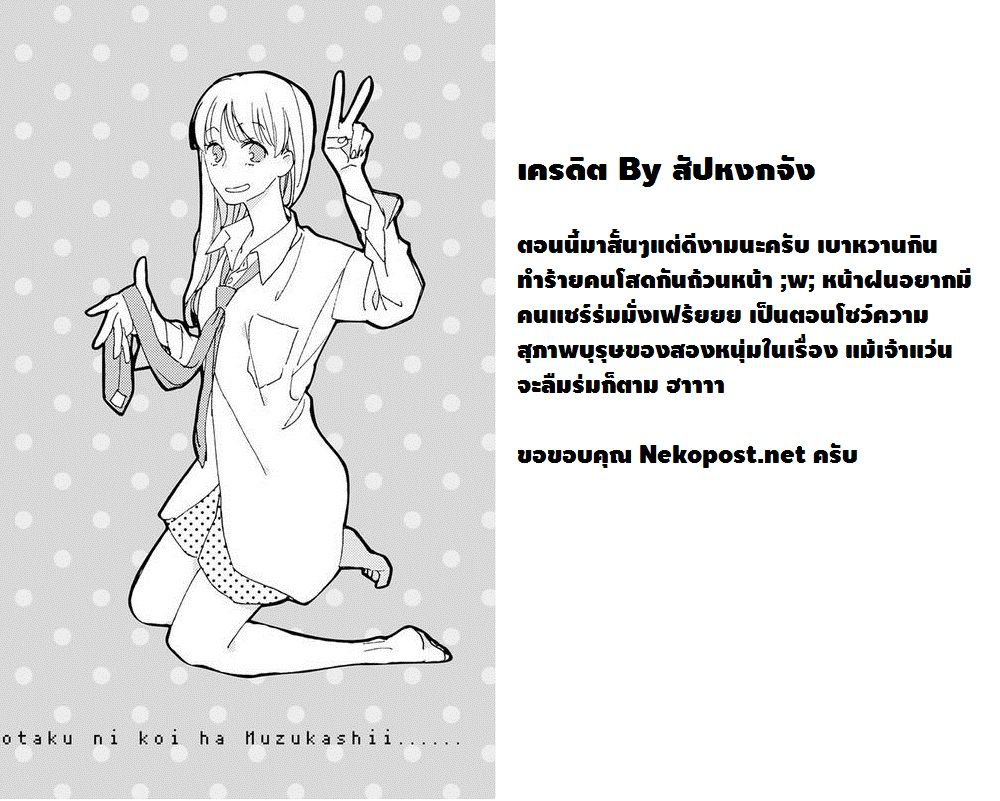 อ่านการ์ตูน Otaku ni Koi wa Muzukashii 8 ภาพที่ 7