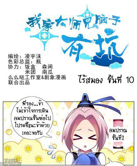 อ่านการ์ตูน Wo Jia Dashi Xiong Naozi You Keng 10 Th แปลไทย อัพเดทรวดเร็วทันใจที่ Kingsmanga