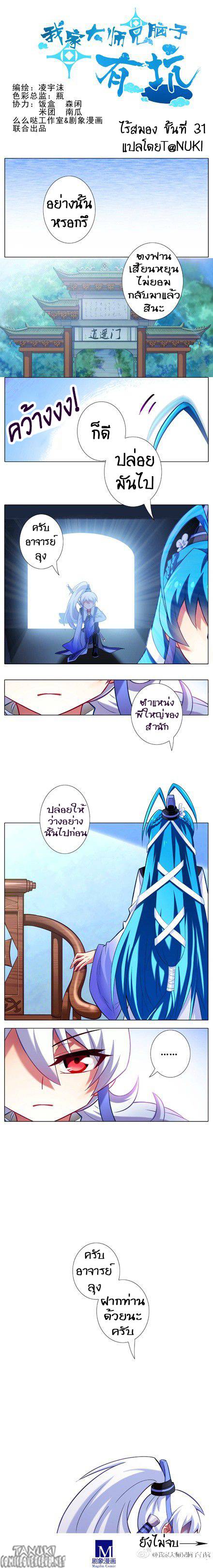 อ่านการ์ตูน Wo Jia Dashi Xiong Naozi You Keng 31 ภาพที่ 2