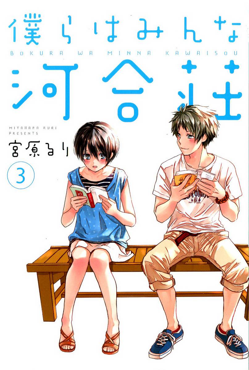 อ่านการ์ตูน Bokura wa Minna Kawaisou 21 ภาพที่ 2