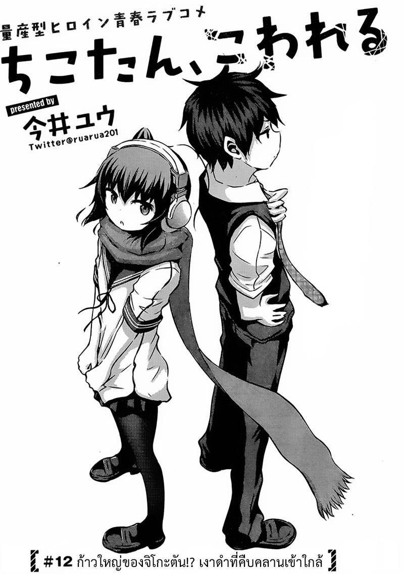 อ่านการ์ตูน Chikotan Kowareru 12 ภาพที่ 5