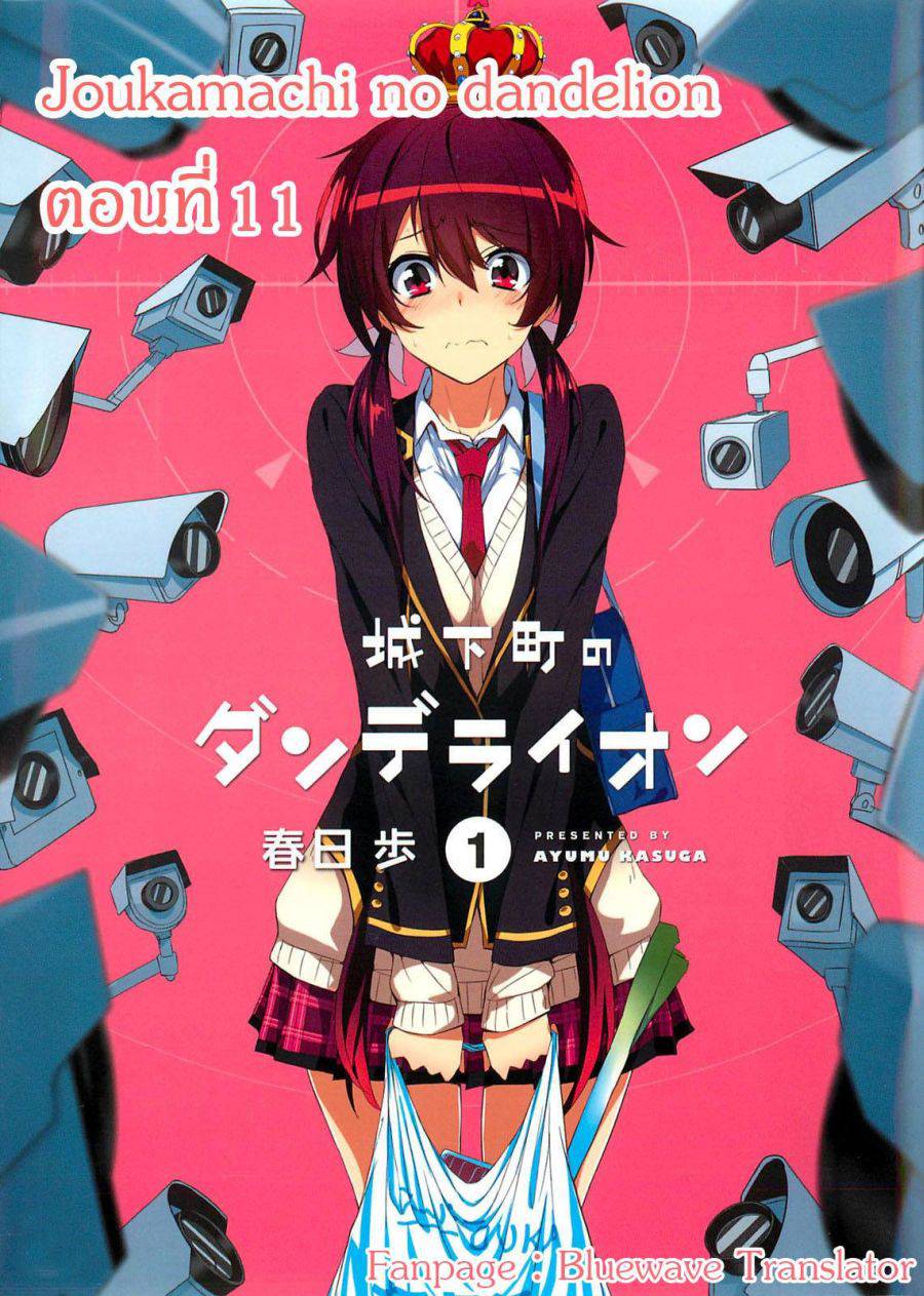 อ่านการ์ตูน Joukamachi no Dandelion 11 ภาพที่ 1