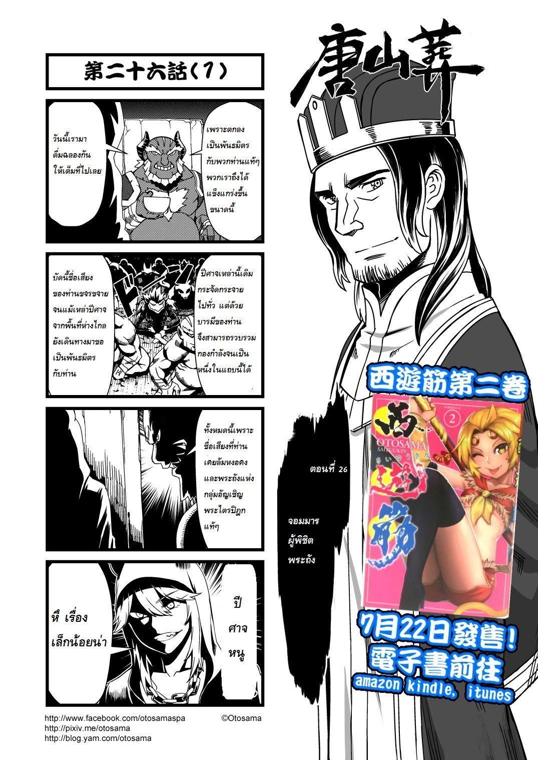 อ่านการ์ตูน พระถังซัมจั๋งตะลุยชมพูทวีป 26 ภาพที่ 1