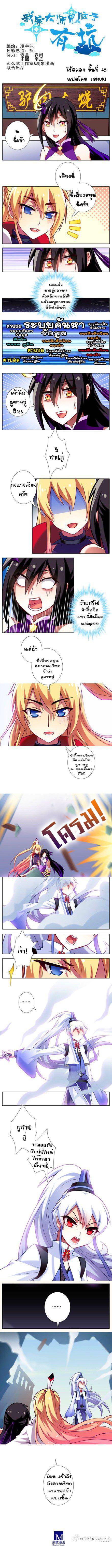 อ่านการ์ตูน Wo Jia Dashi Xiong Naozi You Keng 45 ภาพที่ 2