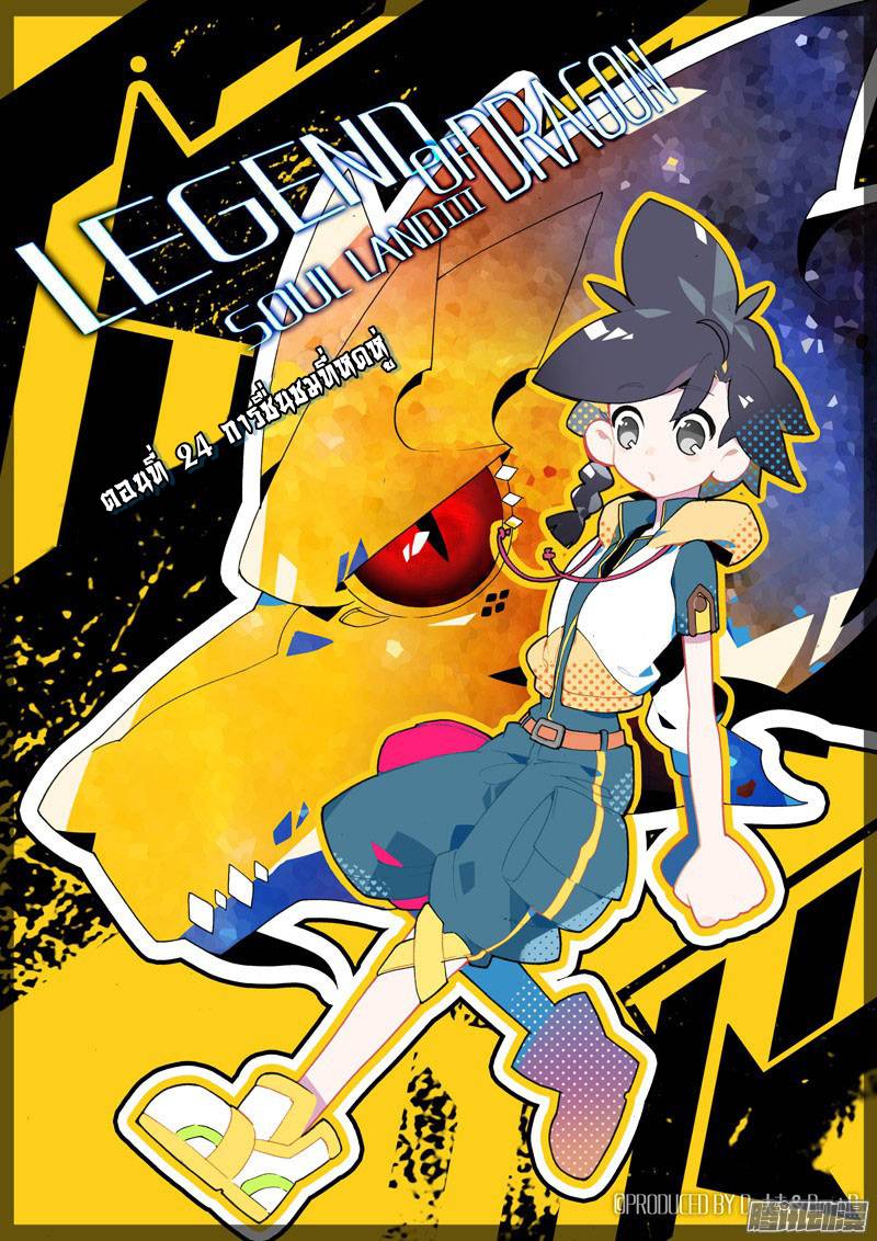 อ่านการ์ตูน Douluo Dalu 3 The Legends of The Dragon Kings 24 ภาพที่ 1