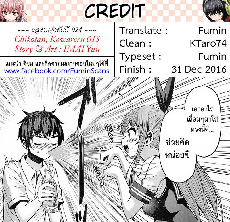 อ่านการ์ตูน Chikotan Kowareru 15 ภาพที่ 19