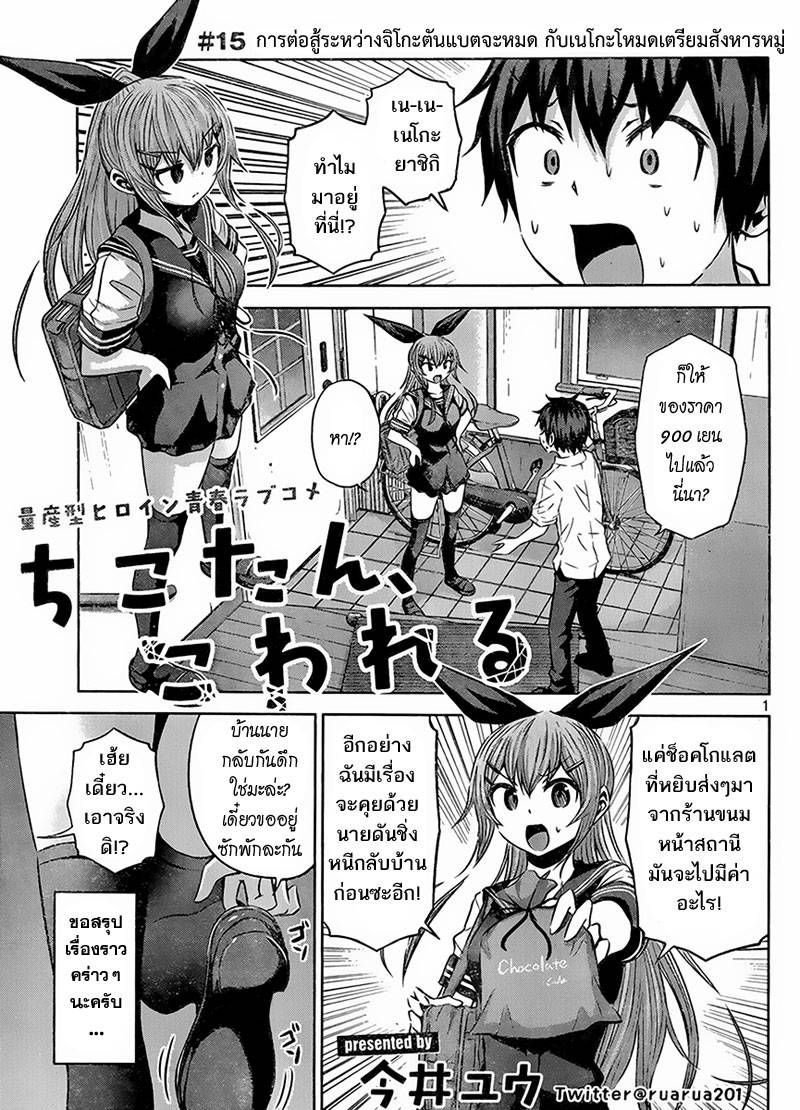 อ่านการ์ตูน Chikotan Kowareru 15 ภาพที่ 1