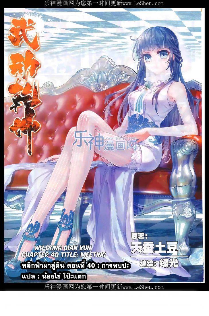 อ่านการ์ตูน Wu Dong Qian Kun 40 ภาพที่ 1