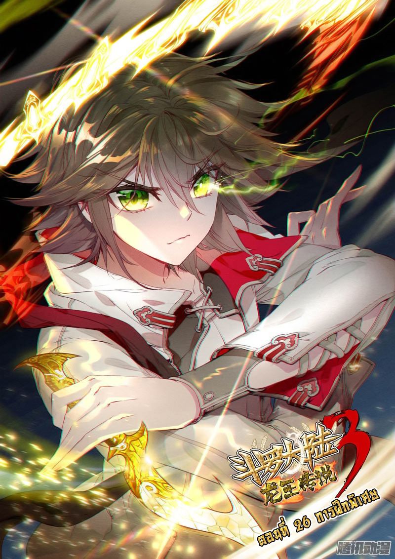 อ่านการ์ตูน Douluo Dalu 3 The Legends of The Dragon Kings 26 ภาพที่ 1