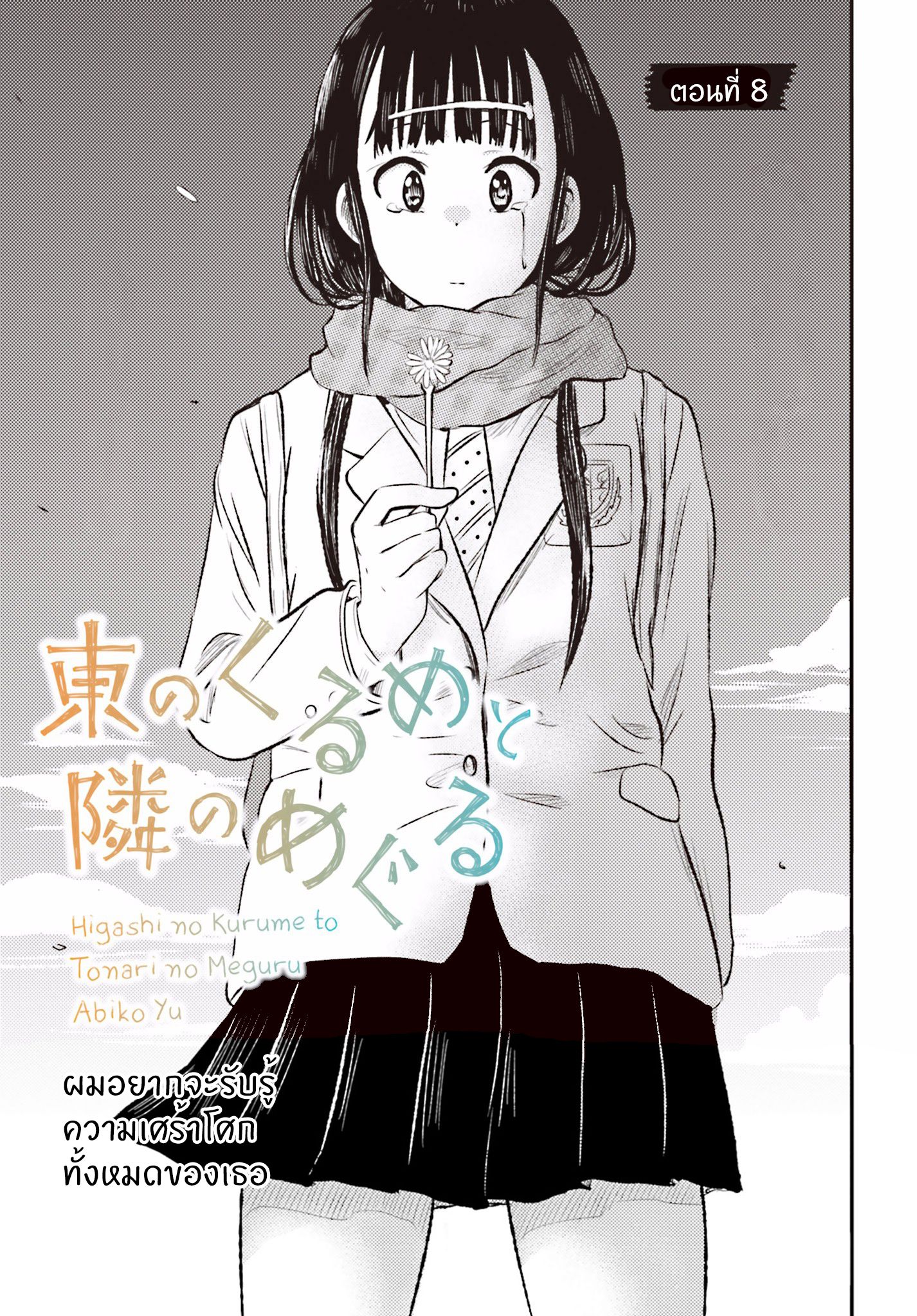 อ่านการ์ตูน Higashi no Kurume to Tonari Meguru 8 ภาพที่ 1