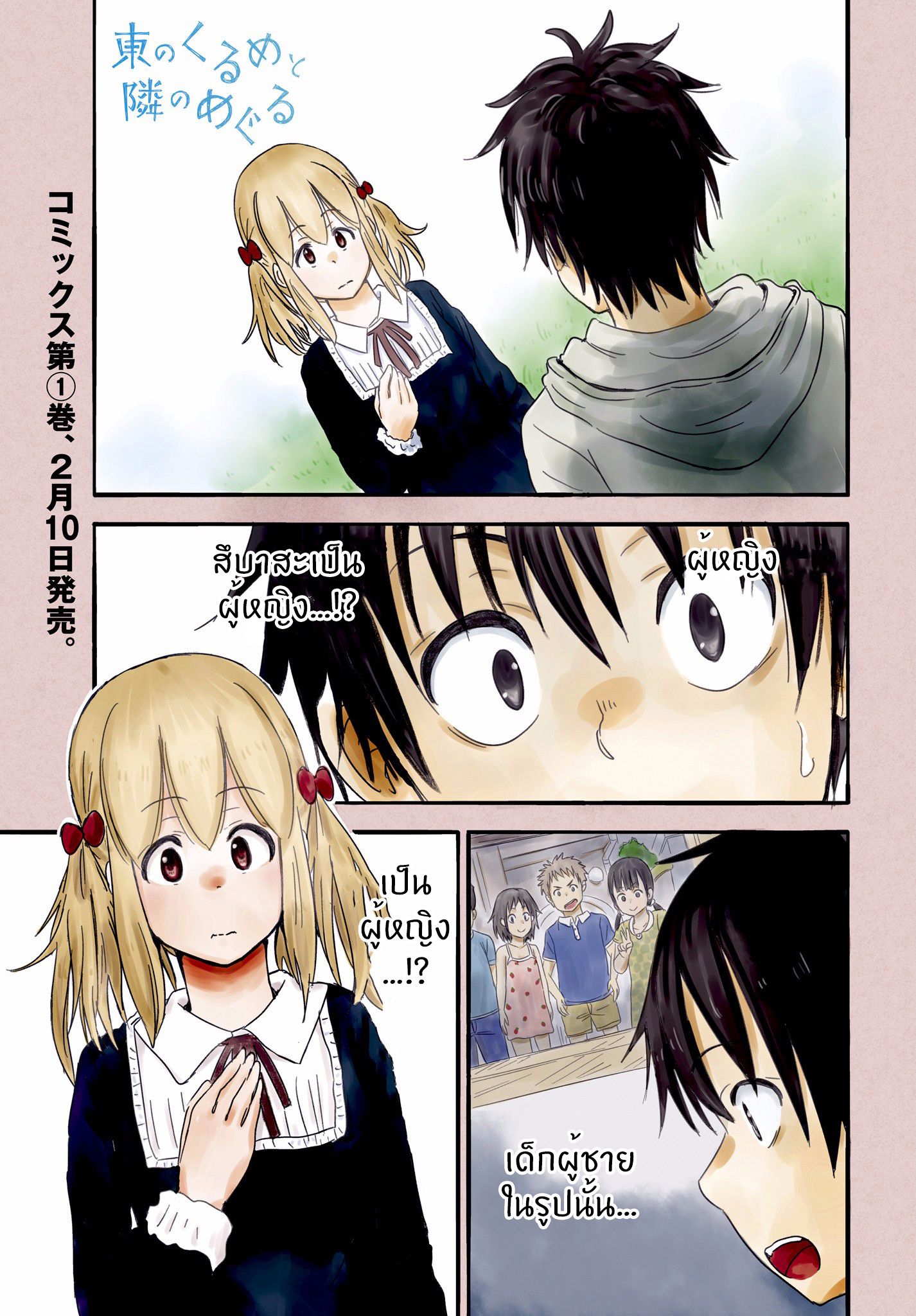 อ่านการ์ตูน Higashi no Kurume to Tonari Meguru 9 ภาพที่ 1
