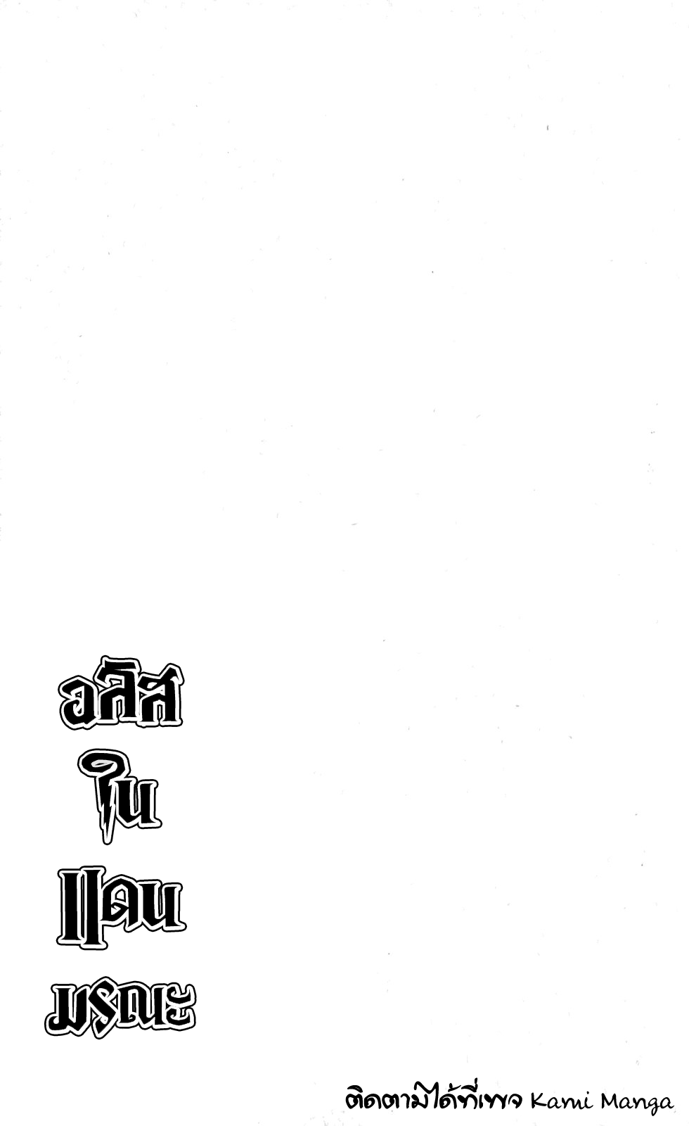 อ่านการ์ตูน Imawa no Kuni no Alice 54 ภาพที่ 37