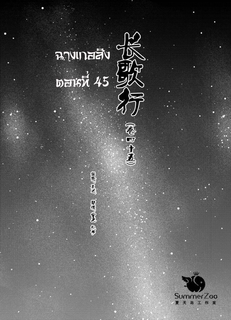 อ่านการ์ตูน Chang Ge Xing 45 ภาพที่ 1