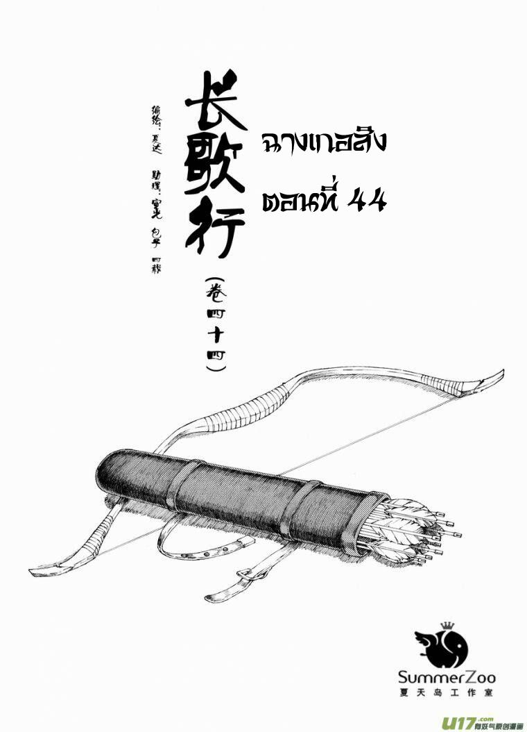 อ่านการ์ตูน Chang Ge Xing 44 ภาพที่ 1