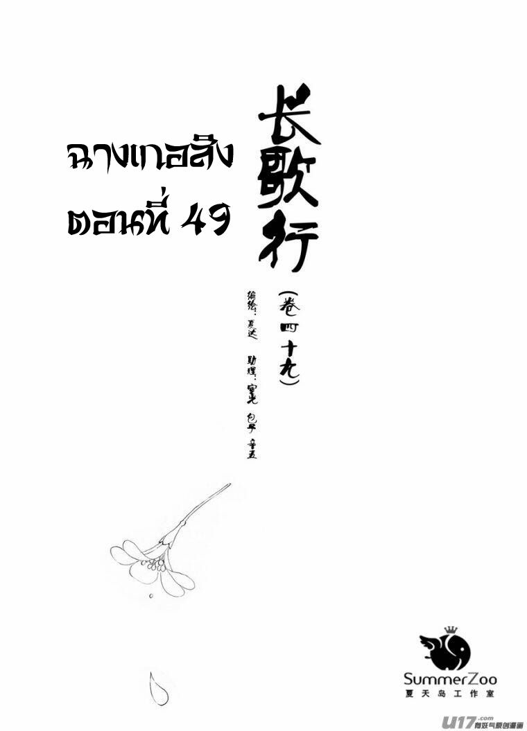 อ่านการ์ตูน Chang Ge Xing 49 ภาพที่ 1