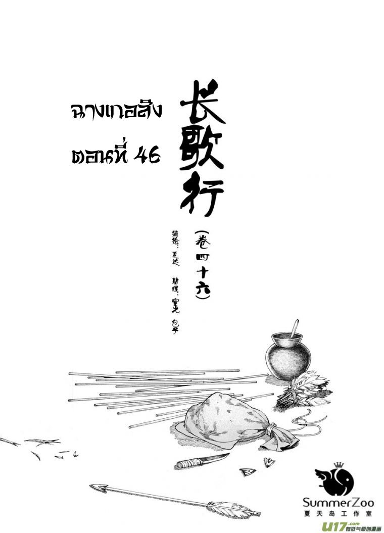 อ่านการ์ตูน Chang Ge Xing 46 ภาพที่ 1