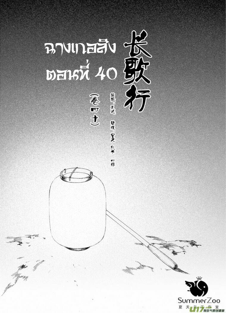 อ่านการ์ตูน Chang Ge Xing 40 ภาพที่ 1