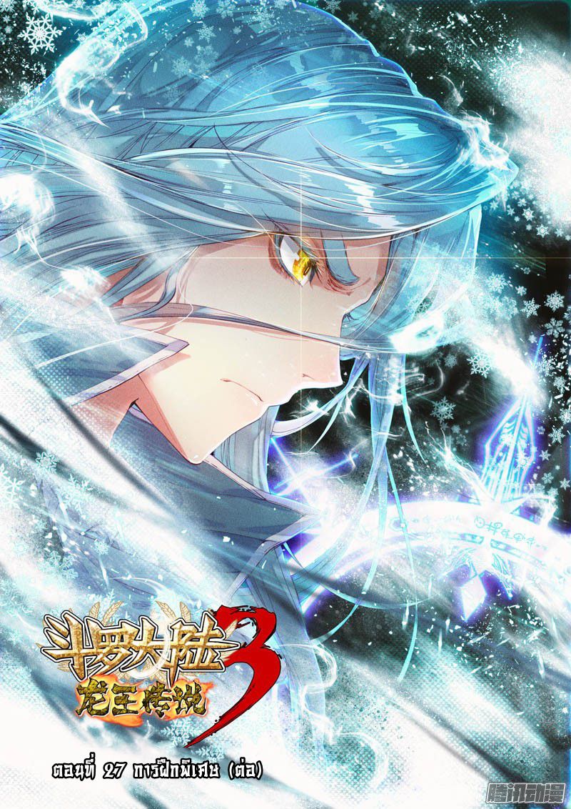 อ่านการ์ตูน Douluo Dalu 3 The Legends of The Dragon Kings 27 ภาพที่ 1