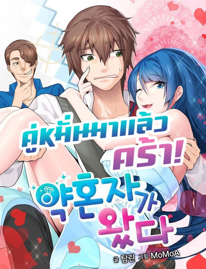 อ่านการ์ตูน Here comes the Fiancee! 1 ภาพที่ 1