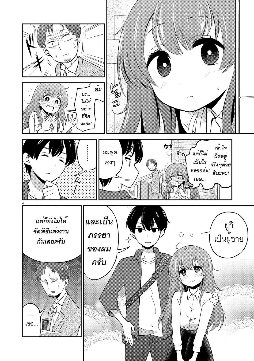 อ่านการ์ตูน Otoko no ko tsuma 1 ภาพที่ 4