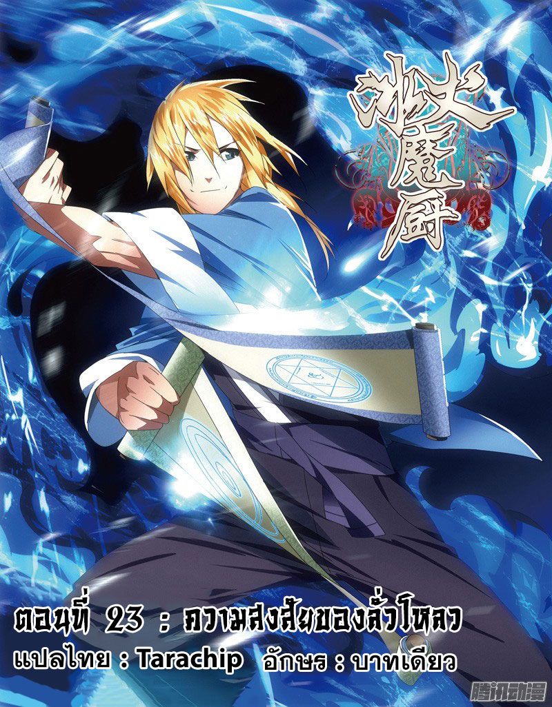 อ่านการ์ตูน The Magic Chef of Ice and Fire 23 ภาพที่ 1