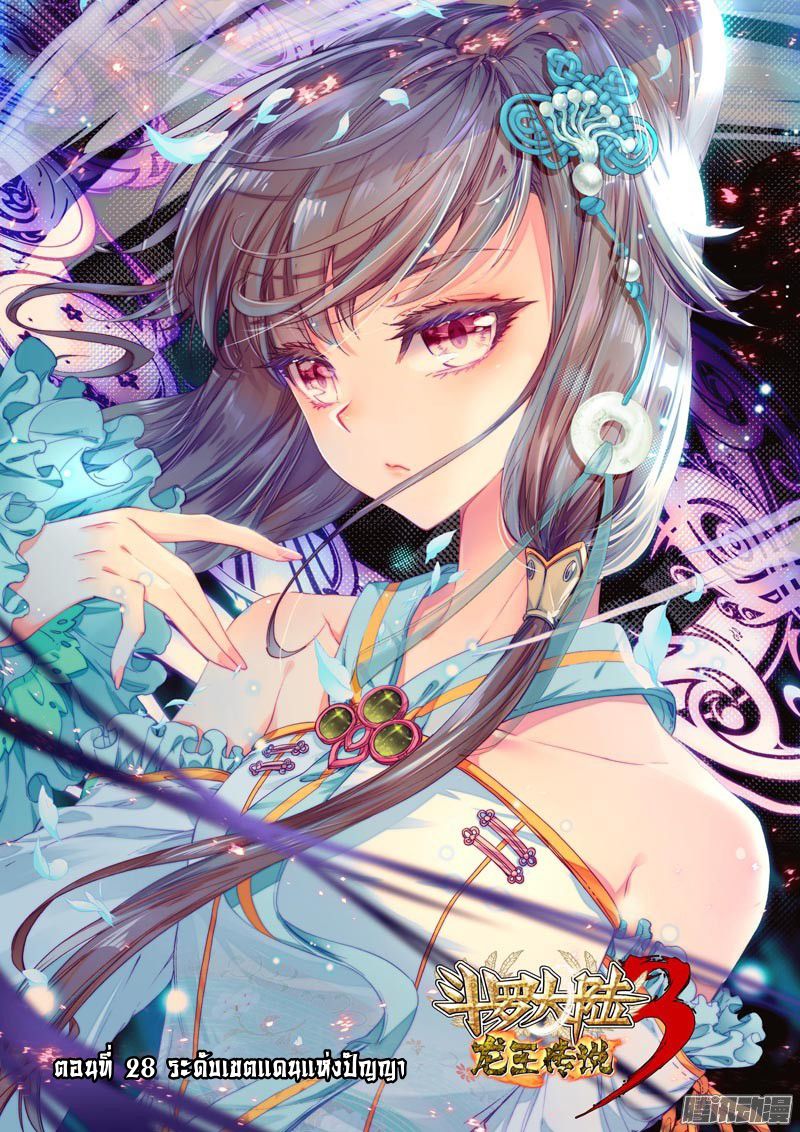 อ่านการ์ตูน Douluo Dalu 3 The Legends of The Dragon Kings 28 ภาพที่ 1