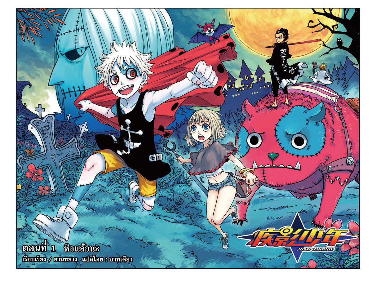 อ่านการ์ตูน Jump Zombie 1 ภาพที่ 3