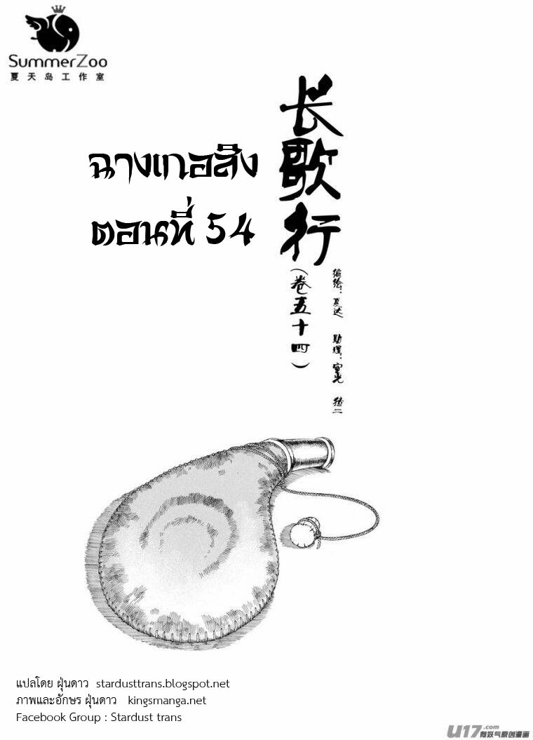 อ่านการ์ตูน Chang Ge Xing 54 ภาพที่ 1