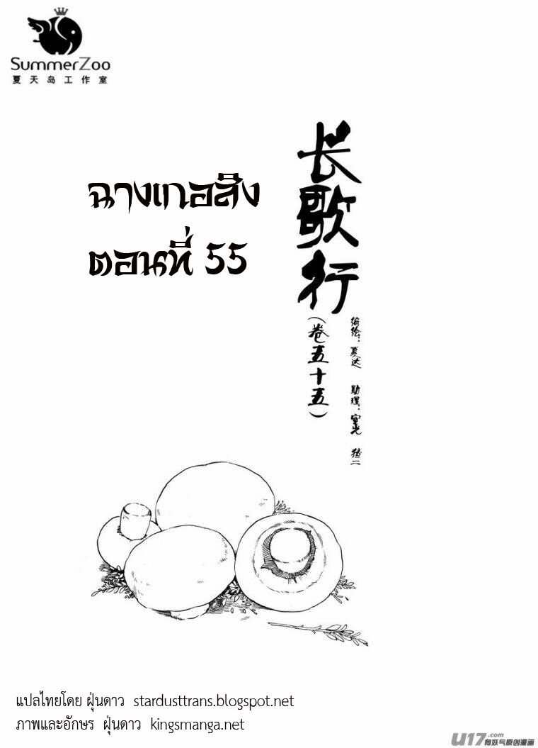 อ่านการ์ตูน Chang Ge Xing 55 ภาพที่ 1