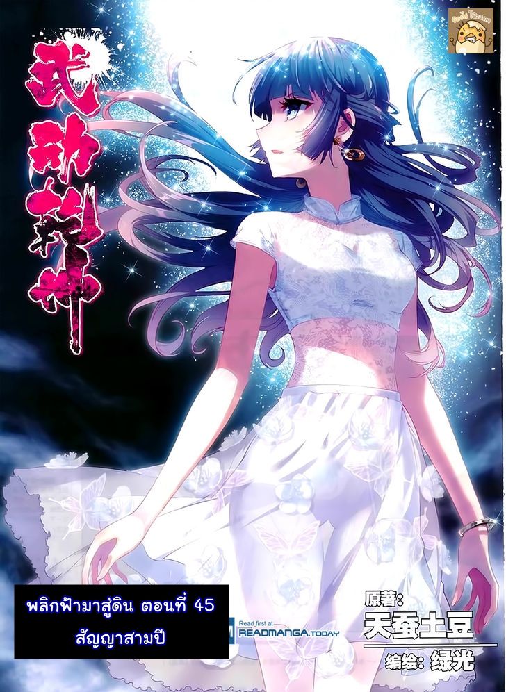 อ่านการ์ตูน Wu Dong Qian Kun 45 ภาพที่ 1