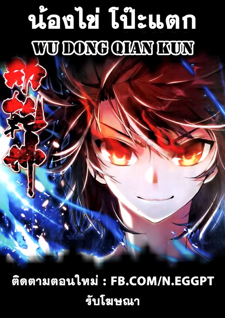 อ่านการ์ตูน Wu Dong Qian Kun 45 ภาพที่ 27