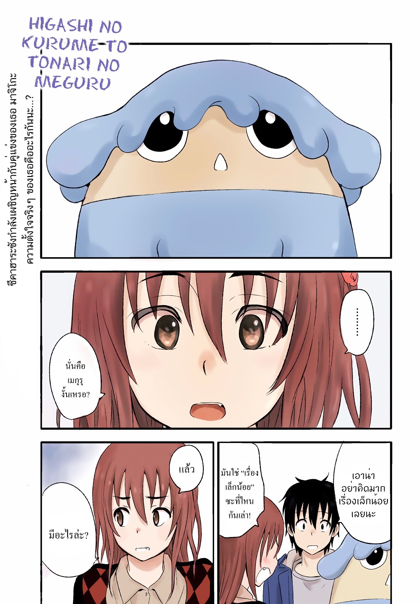 อ่านการ์ตูน Higashi no Kurume to Tonari Meguru 18 ภาพที่ 1