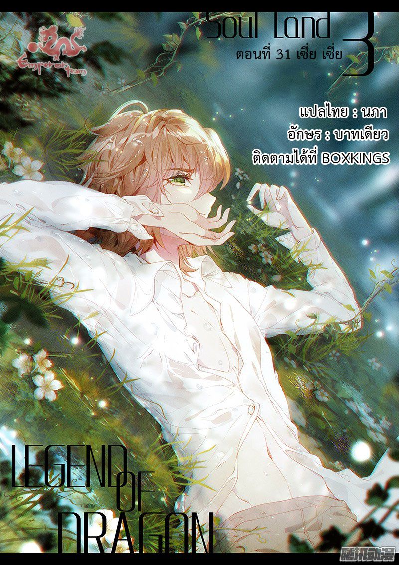 อ่านการ์ตูน Douluo Dalu 3 The Legends of The Dragon Kings 31 ภาพที่ 1