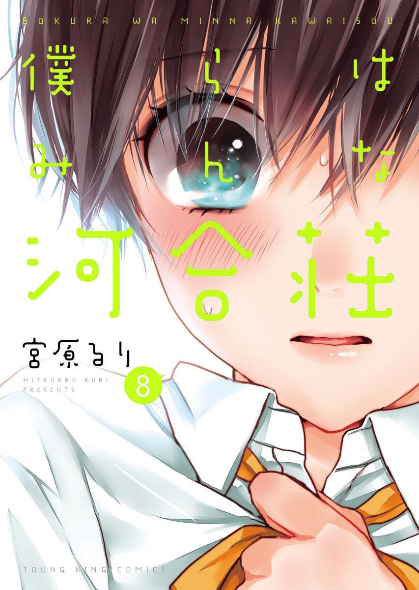 อ่านการ์ตูน Bokura wa Minna Kawaisou 64 ภาพที่ 1