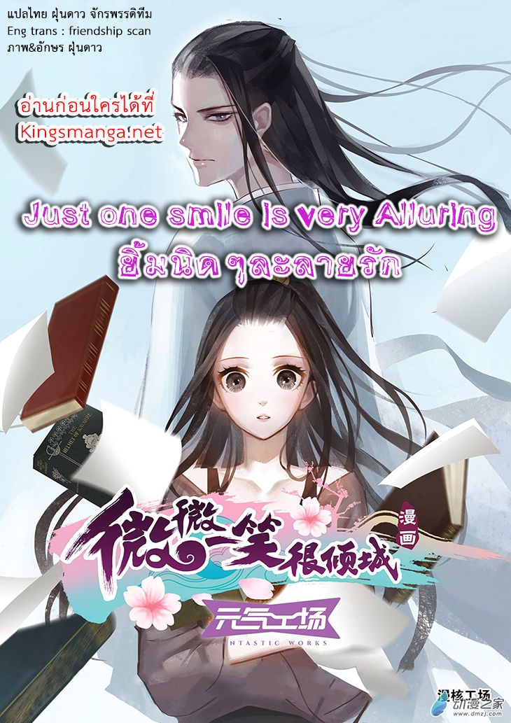 อ่านการ์ตูน Just One Smile Is Very Alluring 1 ภาพที่ 1