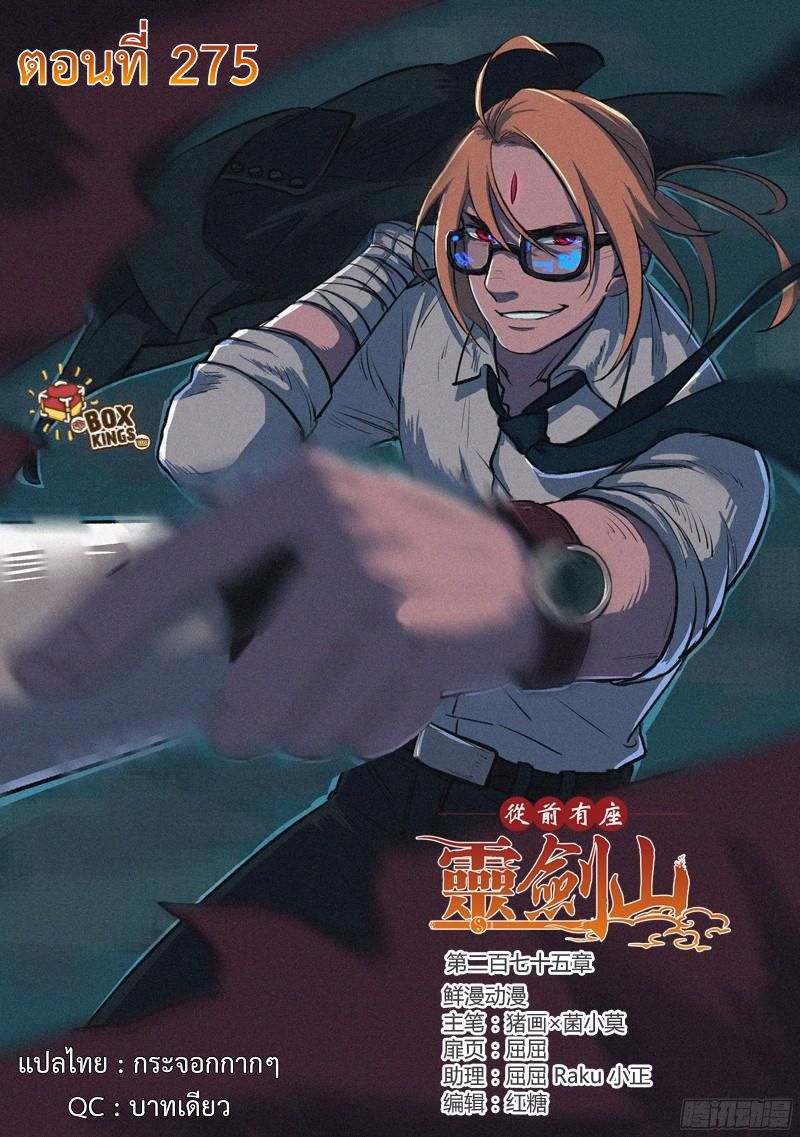 อ่านการ์ตูน Spirit Blade Mountain 275 ภาพที่ 1