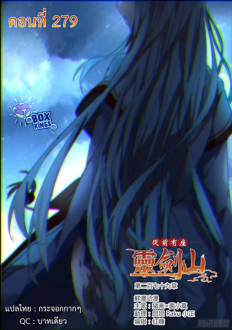อ่านการ์ตูน Spirit Blade Mountain 279 ภาพที่ 1