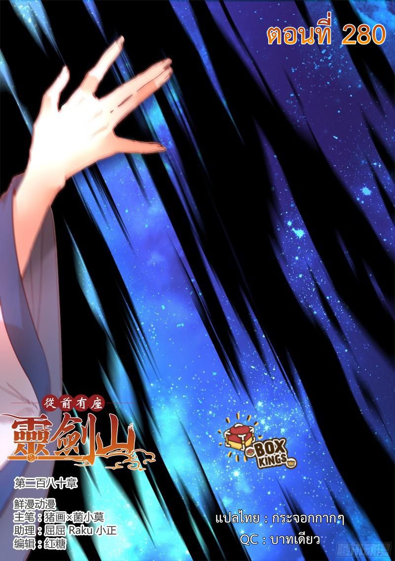 อ่านการ์ตูน Spirit Blade Mountain 280 ภาพที่ 1