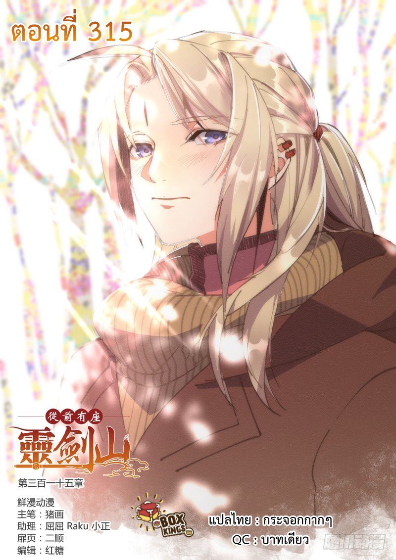 อ่านการ์ตูน Spirit Blade Mountain 315 ภาพที่ 1
