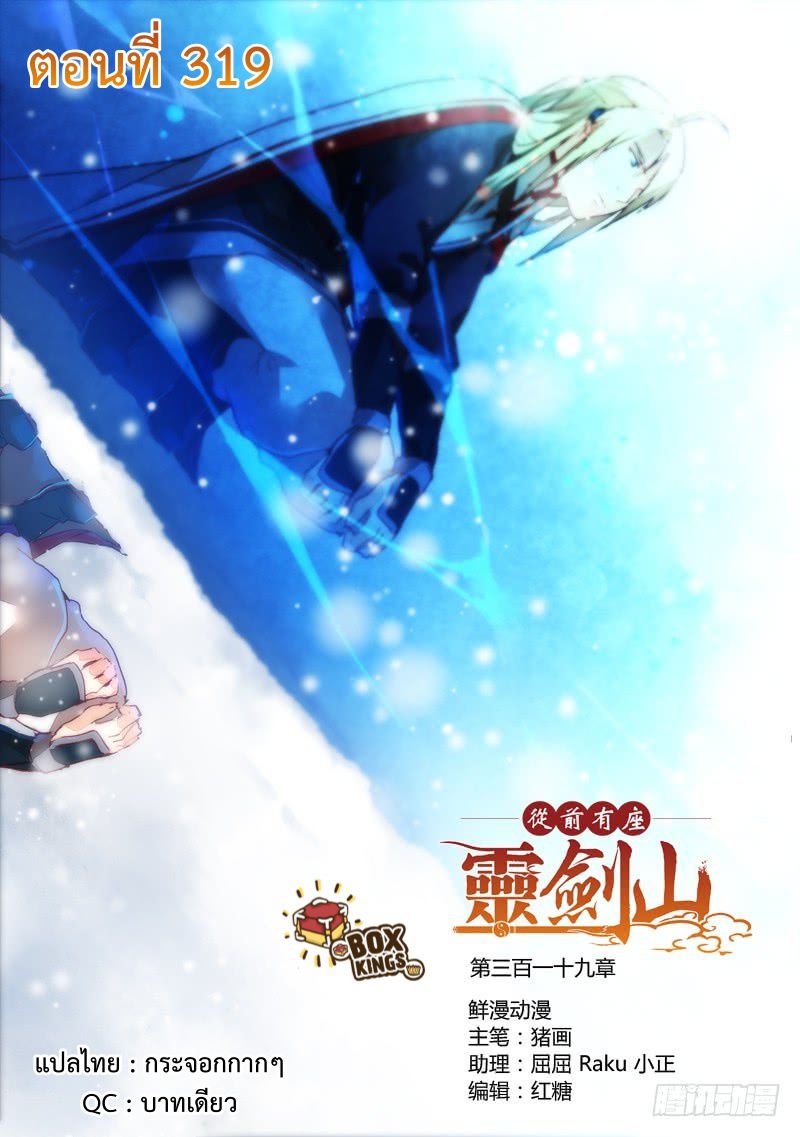 อ่านการ์ตูน Spirit Blade Mountain 319 ภาพที่ 1