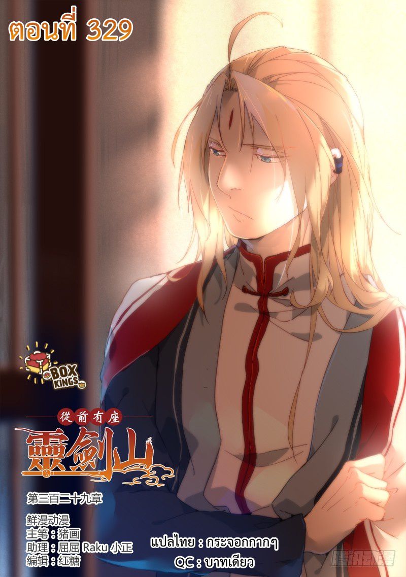 อ่านการ์ตูน Spirit Blade Mountain 329 ภาพที่ 1