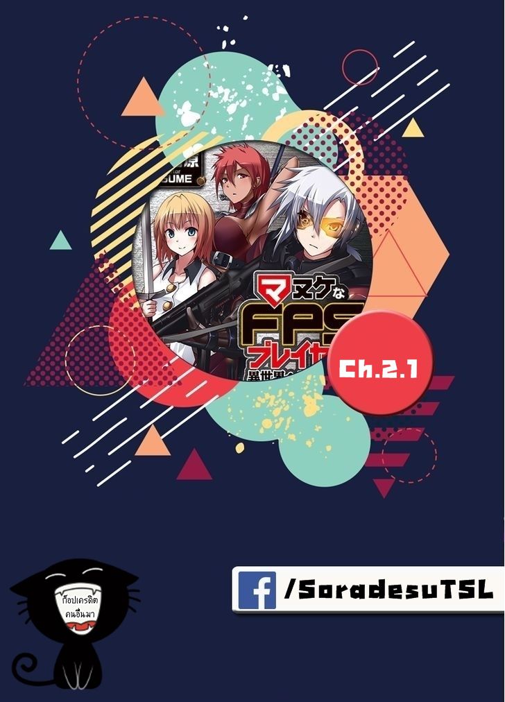 อ่านการ์ตูน Manuke na FPS Player ga Isekai e Ochita Baai 2.1 ภาพที่ 1