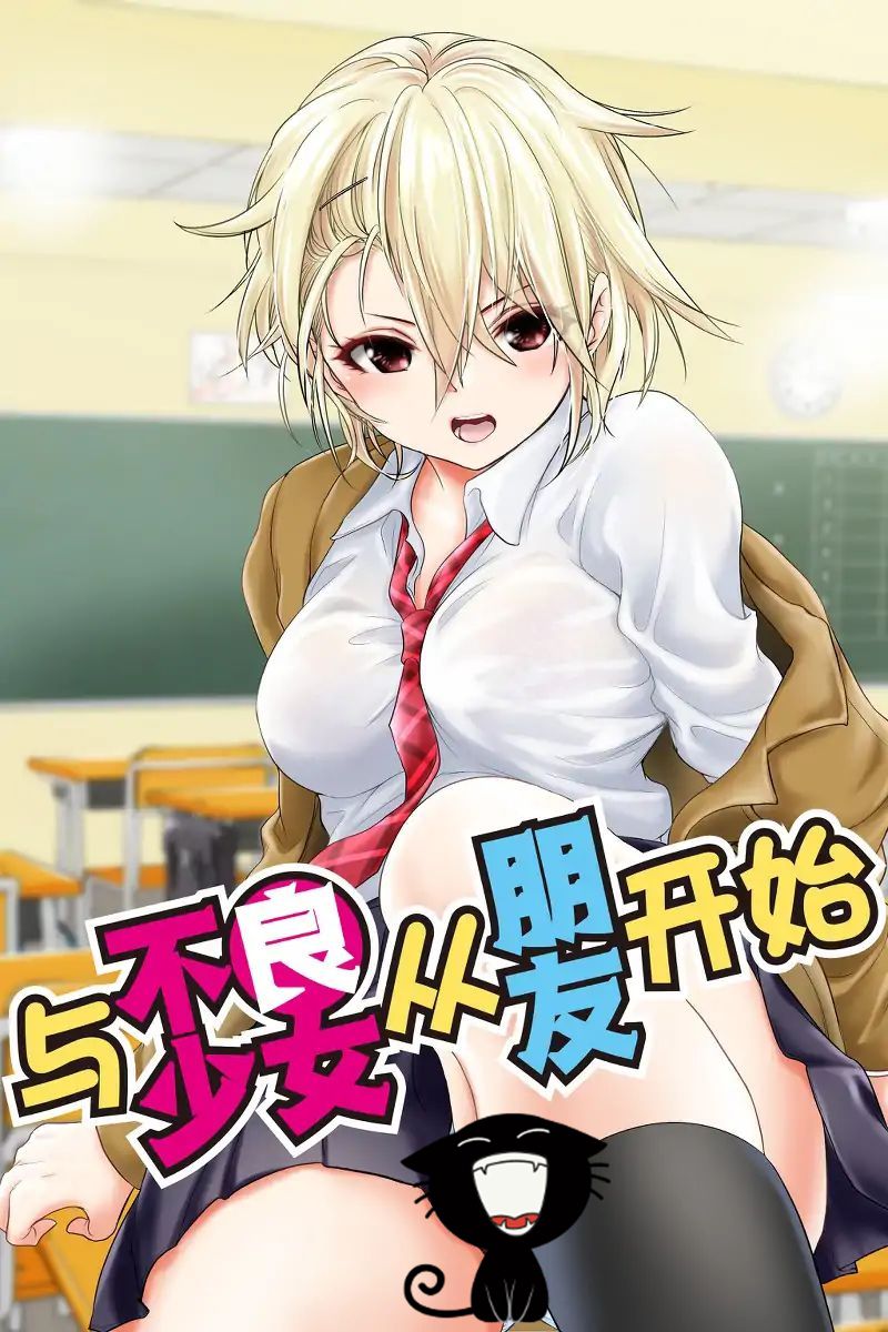 อ่านการ์ตูน Starting Out As Friends With A Yankee Girl 3 ภาพที่ 1