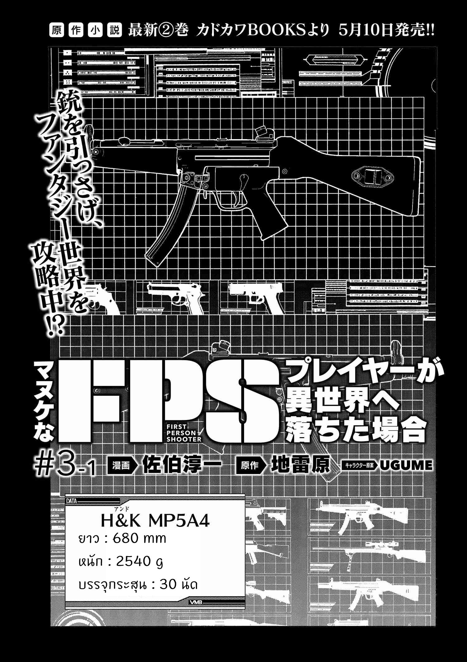 อ่านการ์ตูน Manuke na FPS Player ga Isekai e Ochita Baai 3.1 ภาพที่ 3