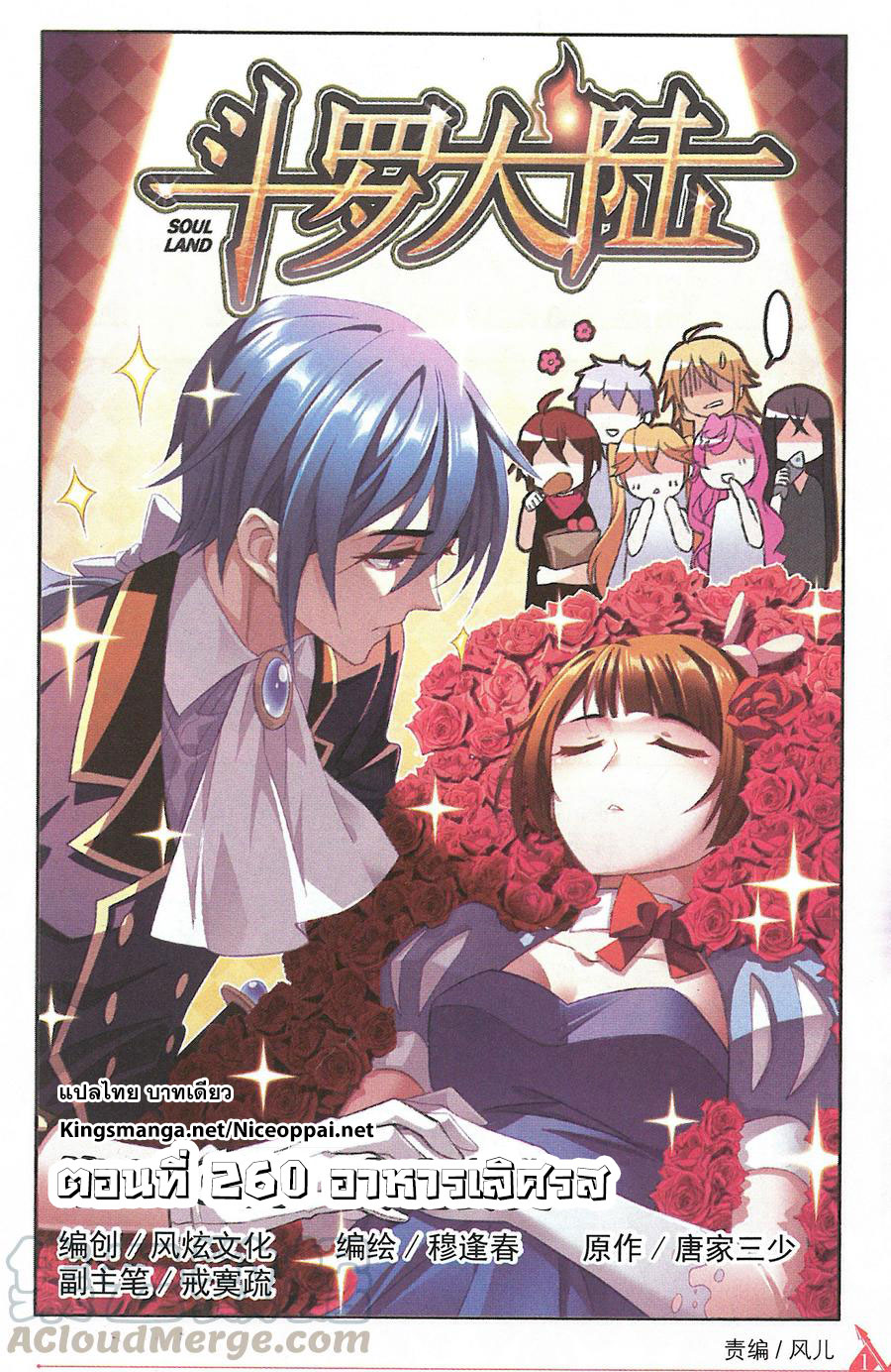 อ่านการ์ตูน Douluo Dalu 260 ภาพที่ 1