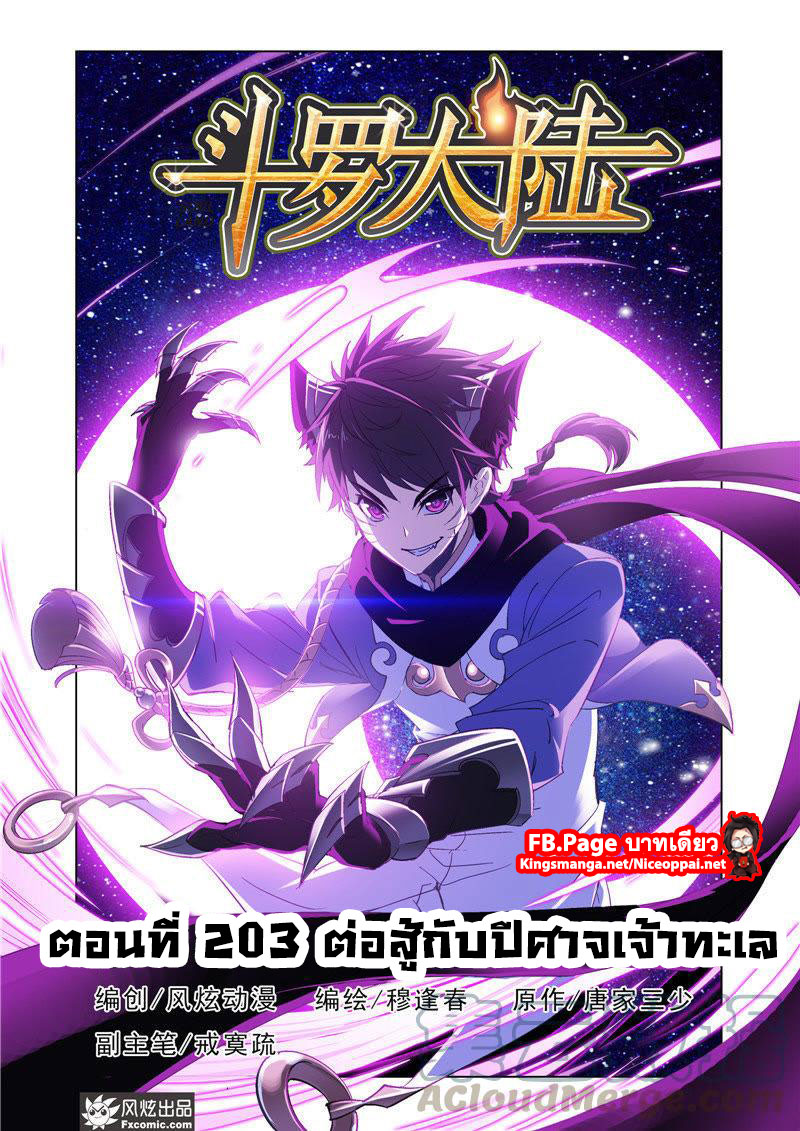 อ่านการ์ตูน Douluo Dalu 203 ภาพที่ 1