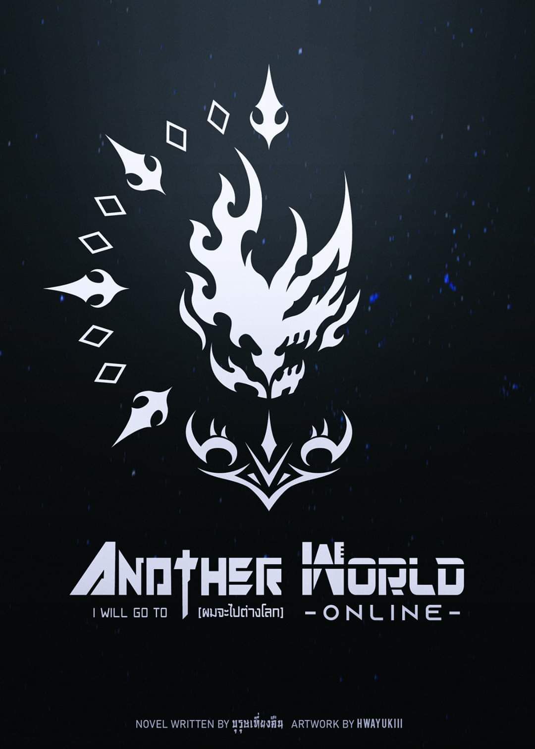 I will go to Another World[นิยายบุรุษเที่ยงคืน] ตอนที่ 2