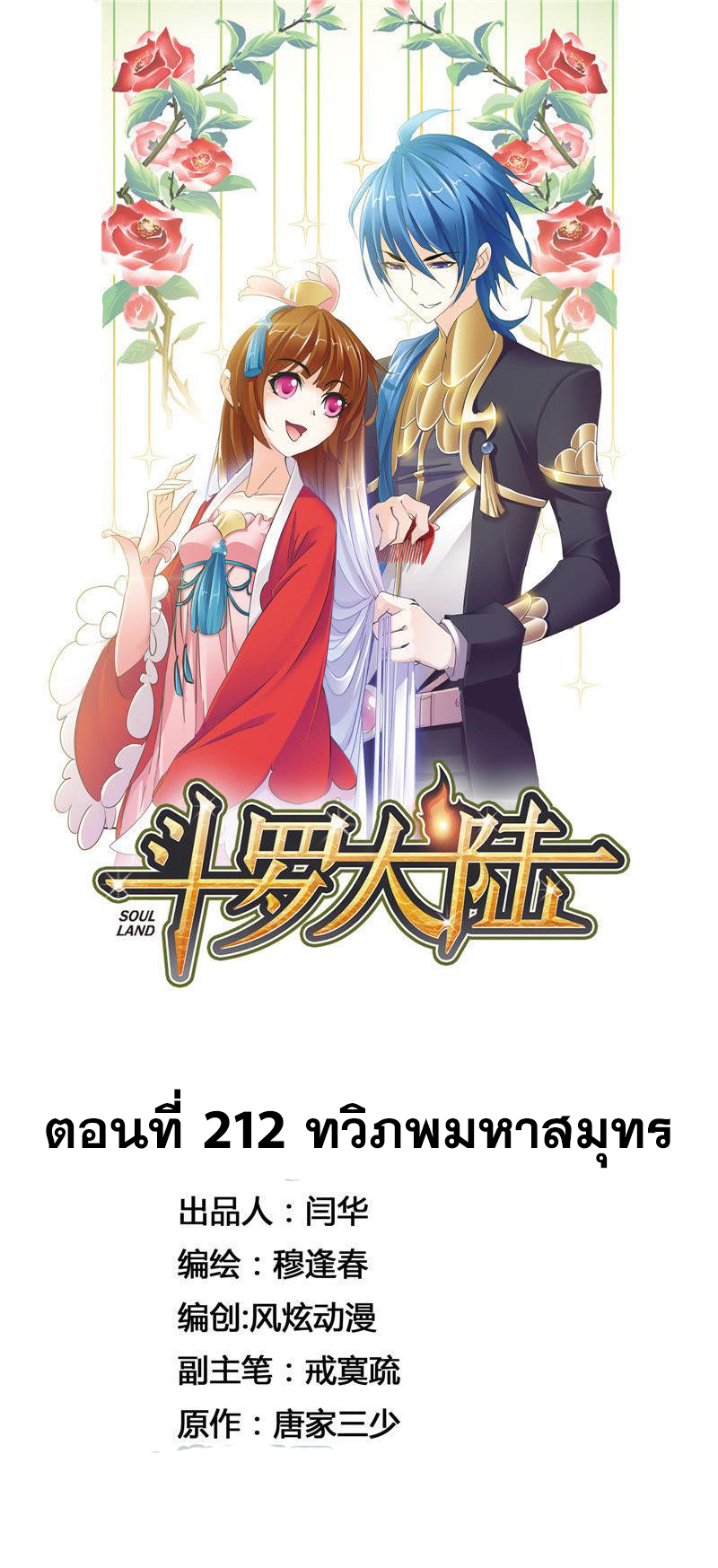 อ่านการ์ตูน Douluo Dalu 212 ภาพที่ 1