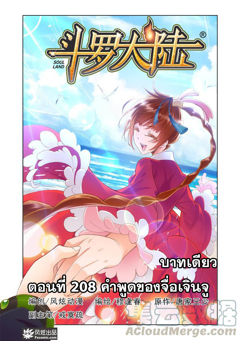 อ่านการ์ตูน Douluo Dalu 208 ภาพที่ 1